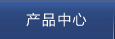 產(chǎn)品中心
